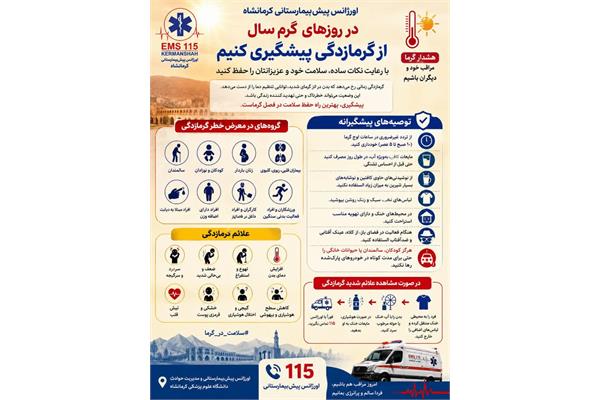 اقدامات جهت جلوگیری از گرمازدگی