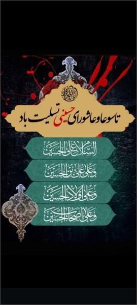 تاسوعا و عاشورای حسینی تسلیت باد