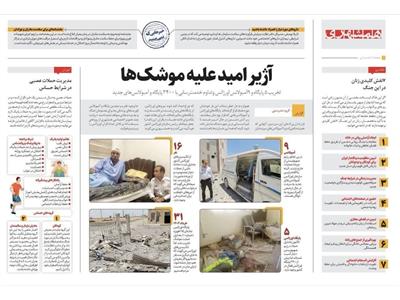 انتشار تصاویر جنایات رژیم صهیونیستی در روزنامه همشهری