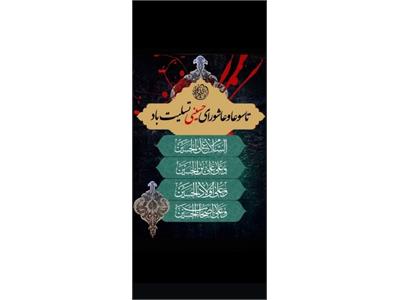 تاسوعا و عاشورای حسینی تسلیت باد