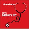 روز پزشک مبارک