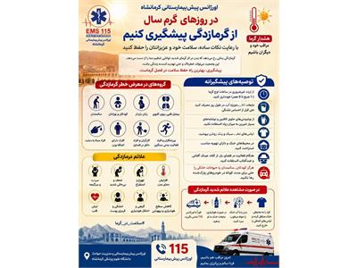 اقدامات جهت جلوگیری از گرمازدگی