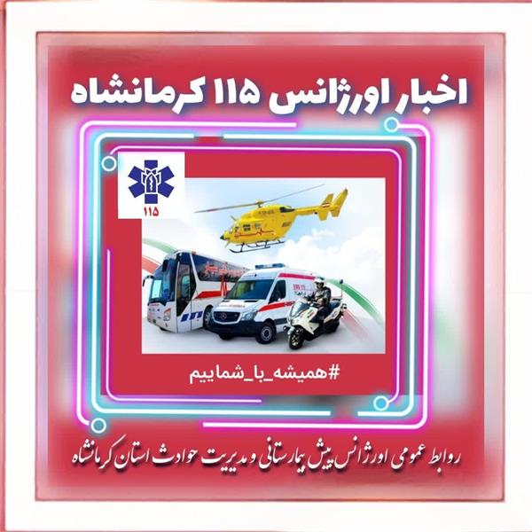احیای موفق مرد ۳۶ ساله پس از ایست قلبی–تنفسی (1405/02/29)