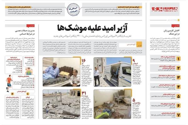 انتشار تصاویر جنایات رژیم صهیونیستی در روزنامه همشهری
