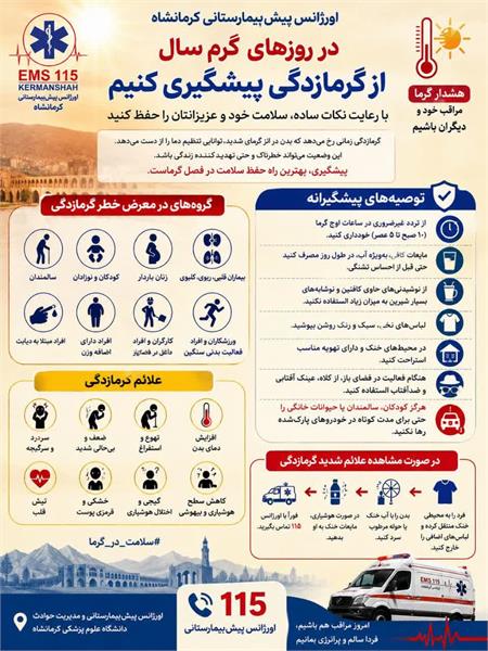 اقدامات جهت جلوگیری از گرمازدگی
