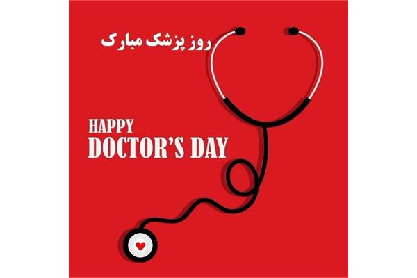 روز پزشک مبارک