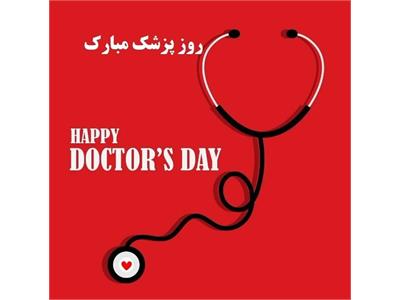 روز پزشک مبارک