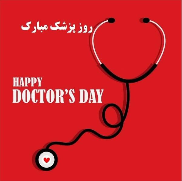 روز پزشک مبارک